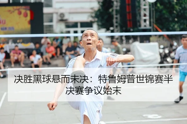 jue-sheng-hei-qiu-xuan-er-wei-jue-te-lu-mu-pu-shi-jin-sai-ban-jue-sai-zheng-yi-shi-mo-2-888.jpg