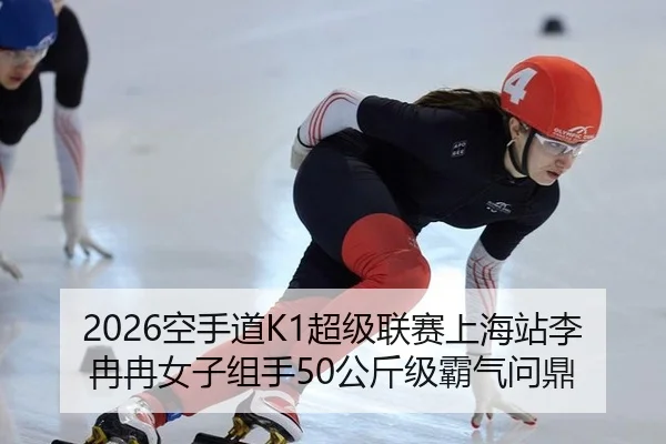 kong-shou-dao-chao-ji-lian-sai-shang-hai-zhan-li-ran-ran-nv-zi-zu-shou-gong-jin-ji-ba-qi-wen-ding-2-549.jpg